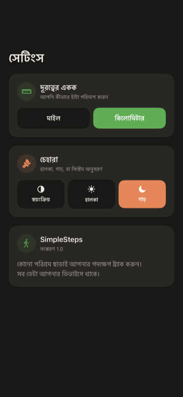 SimpleSteps সেটিংস স্ক্রিন — দূরত্ব একক, চেহারা ও পদক্ষেপ লক্ষ্য