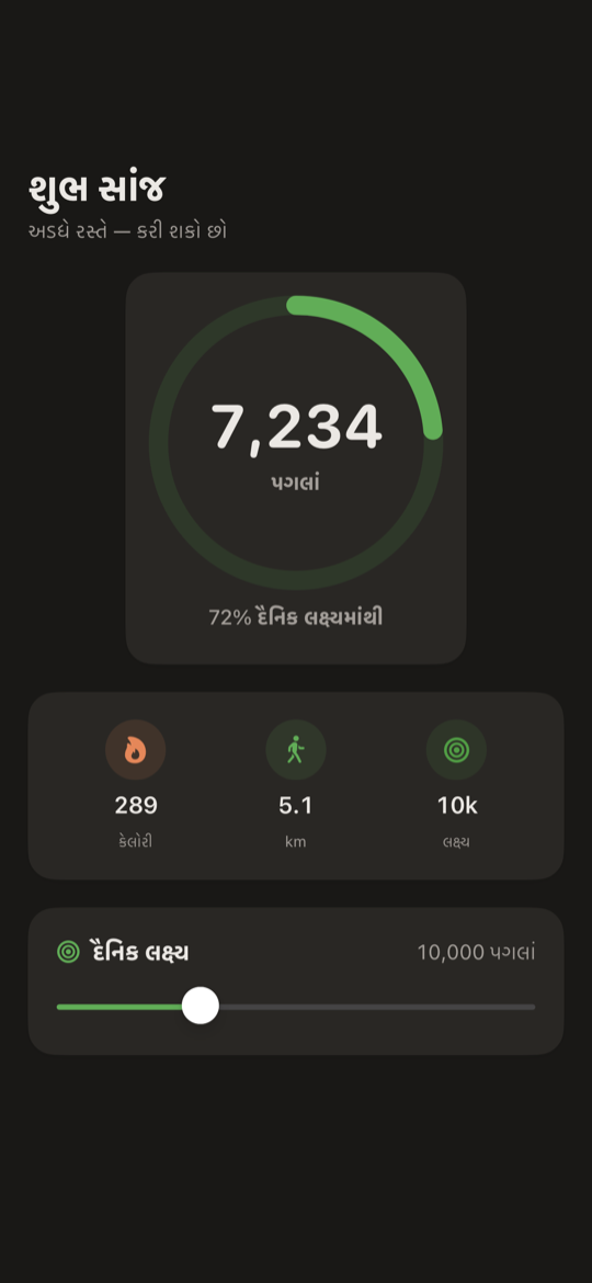 iPhone માટે SimpleSteps પેડોમીટર — પગથિયા રિંગ, ગણતરી અને ચાલેલા અંતર સાથેની આજની સ્ક્રીન