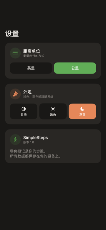 SimpleSteps 设置界面 — 距离单位、外观和步数目标